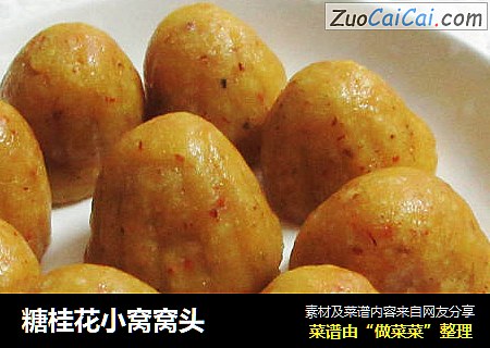 糖桂花小窝窝头