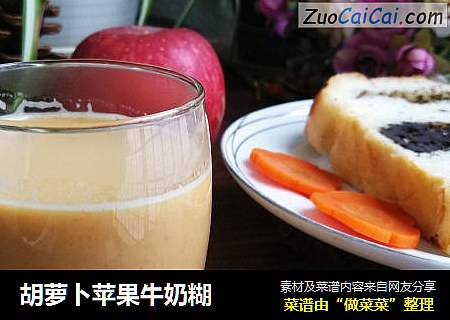 胡萝卜苹果牛奶糊