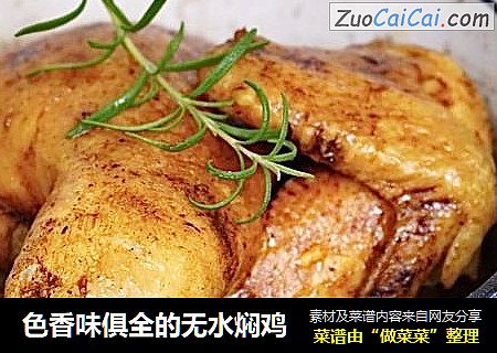 色香味俱全的无水焖鸡