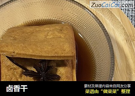 卤香干