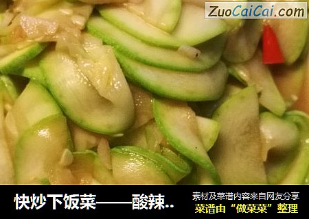 快炒下饭菜——酸辣西葫芦