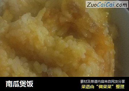 南瓜煲饭