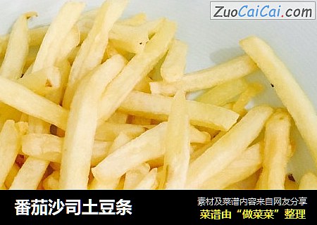 番茄沙司土豆条