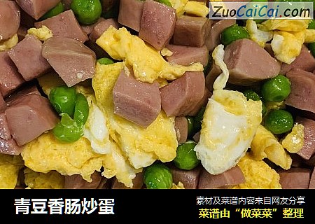 青豆香肠炒蛋
