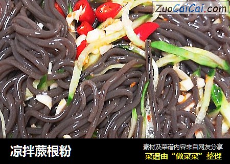 凉拌蕨根粉
