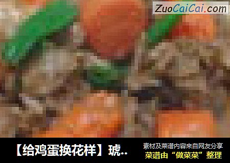 【给鸡蛋换花样】琥珀鸡蛋 （三色蛋）