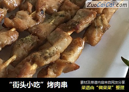 “街头小吃”烤肉串