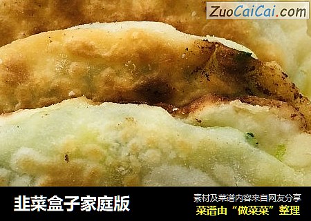 韭菜盒子家庭版
