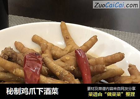 秘制鸡爪下酒菜