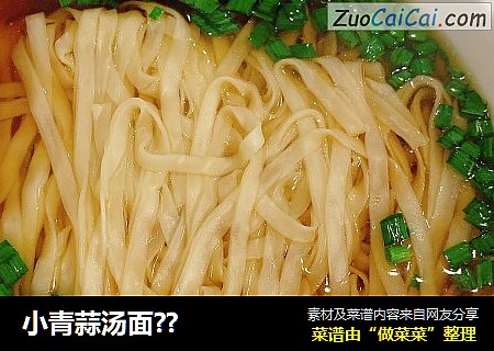 小青蒜汤面??