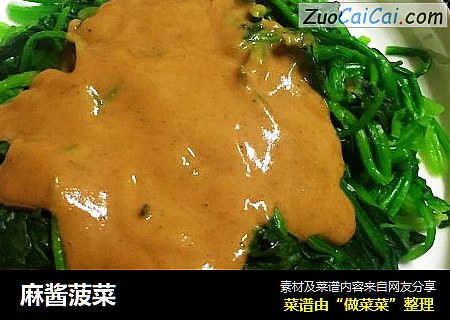 麻酱菠菜