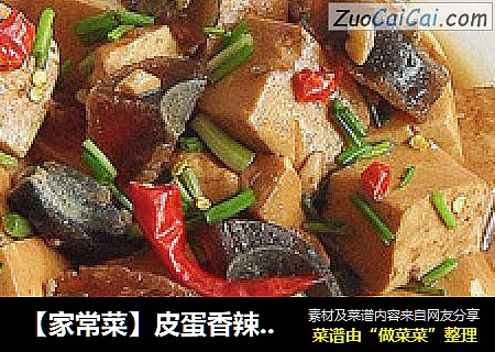【家常菜】皮蛋香辣豆腐  （5分钟快手菜）