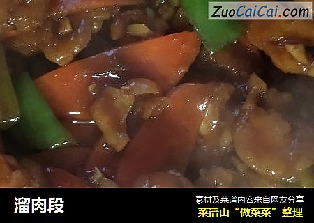 溜肉段