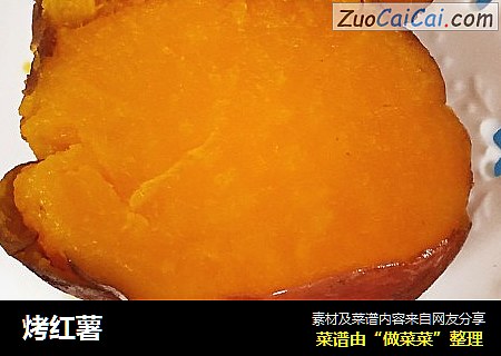 烤红薯