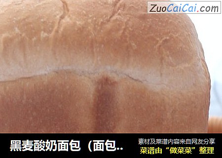 黑麦酸奶面包（面包机版）