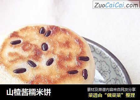 山楂酱糯米饼