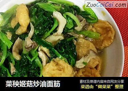 菜秧姬菇炒油面筋