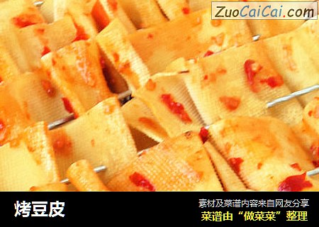 烤豆皮