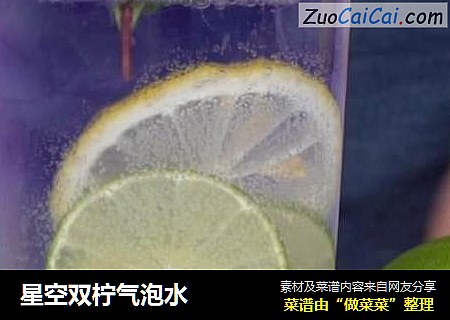 星空双柠气泡水