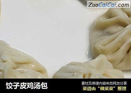 饺子皮鸡汤包
