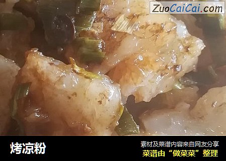 烤凉粉