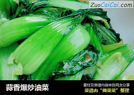 蒜香爆炒油菜
