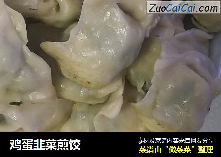 鸡蛋韭菜煎饺