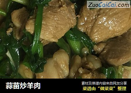 蒜苗炒羊肉