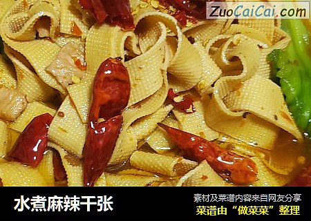 水煮麻辣千张