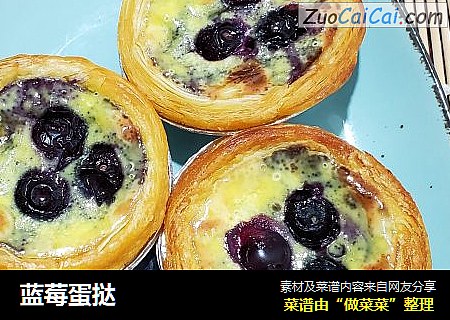 蓝莓蛋挞