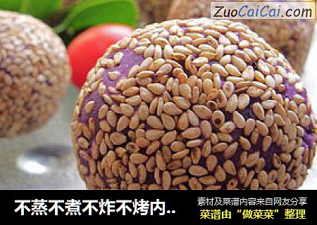 不蒸不煮不炸不烤内含惊喜的---------------全程微波紫薯麻球