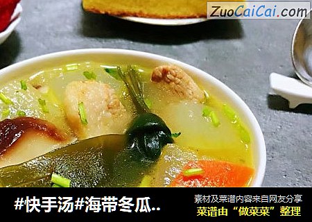 #快手汤#海带冬瓜香菇鲜肉汤