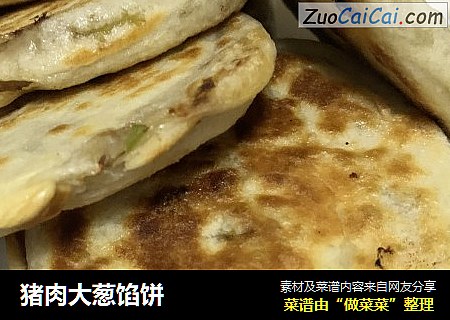 猪肉大葱馅饼