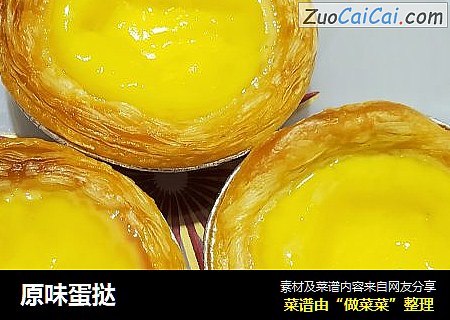原味蛋挞