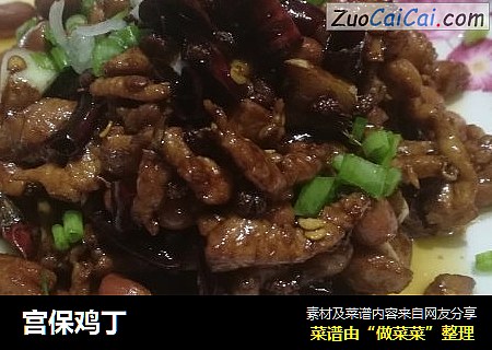 宫保鸡丁
