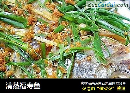 清蒸福寿鱼