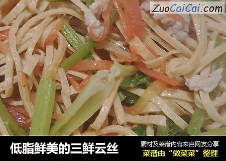 低脂鲜美的三鲜云丝