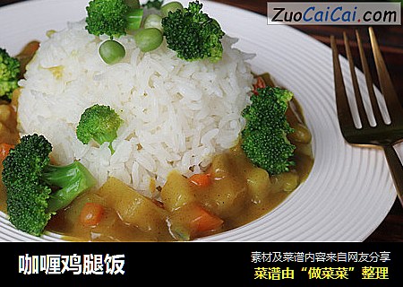 咖喱鸡腿饭