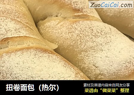 扭卷面包（热尔）