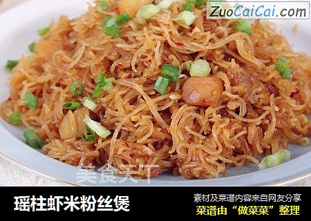 瑶柱虾米粉丝煲