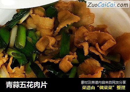青蒜五花肉片