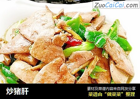 炒猪肝