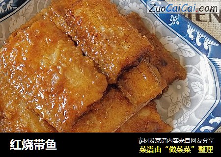 红烧带鱼