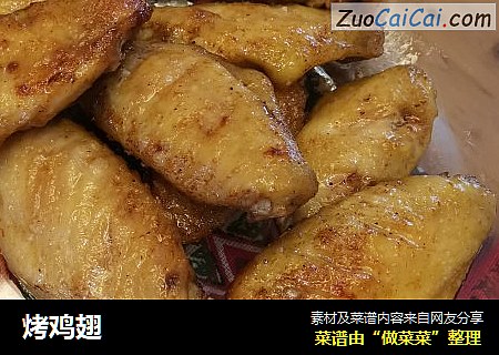 烤鸡翅