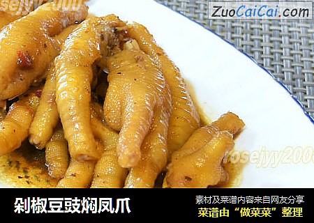剁椒豆豉焖凤爪