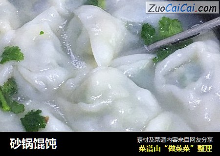 砂锅馄饨