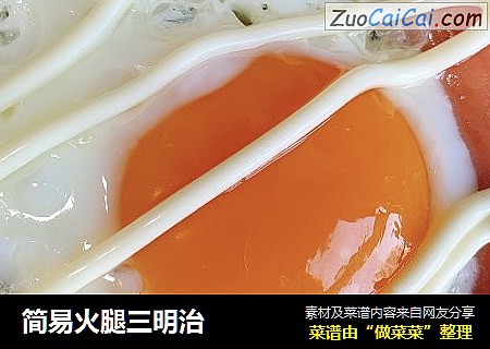 简易火腿三明治