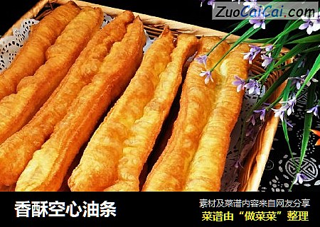 香酥空心油条