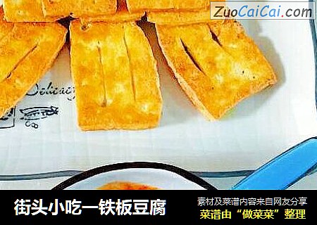街头小吃一铁板豆腐