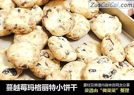 蔓越莓玛格丽特小饼干